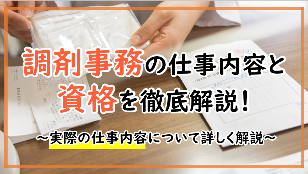 調剤事務はどんな仕事？仕事内容と資格を徹底解説！