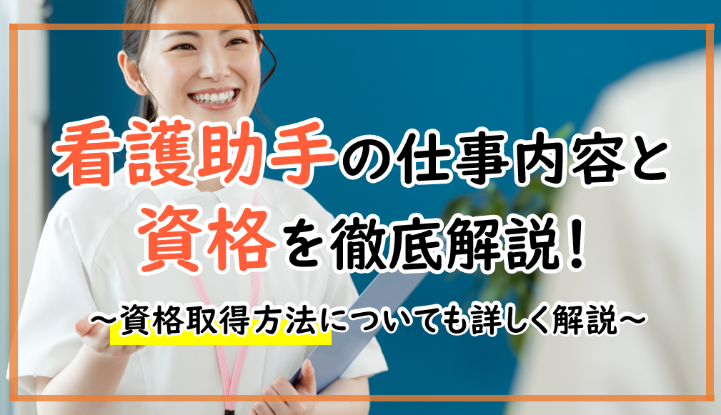 看護助手は何をするの？資格取得方法などを徹底解説！！