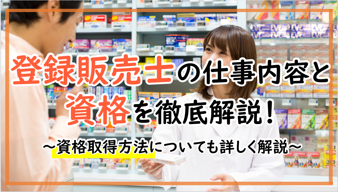 登録販売者って？仕事内容などを詳しく解説します！