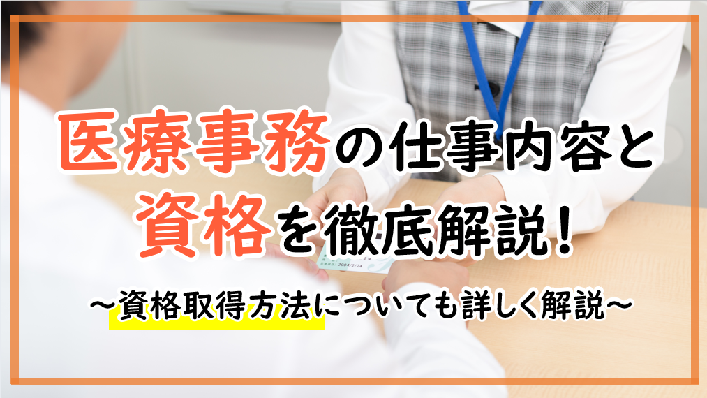 医療事務の仕事内容と資格取得方法を徹底解説！