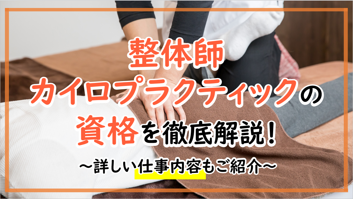 「整体師・カイロプラクティック」の仕事内容と資格取得について詳しく解説！！