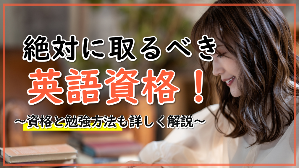 英語の資格を取ると有利になる！？絶対に取るべき英語資格と勉強方法を詳しく紹介！