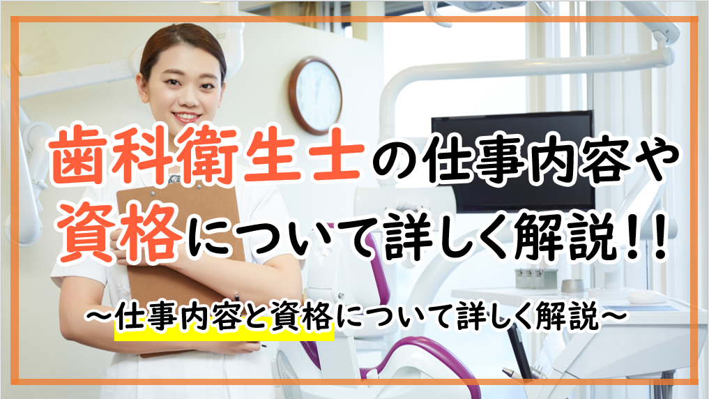 歯科衛生士の仕事内容や資格について解説！！