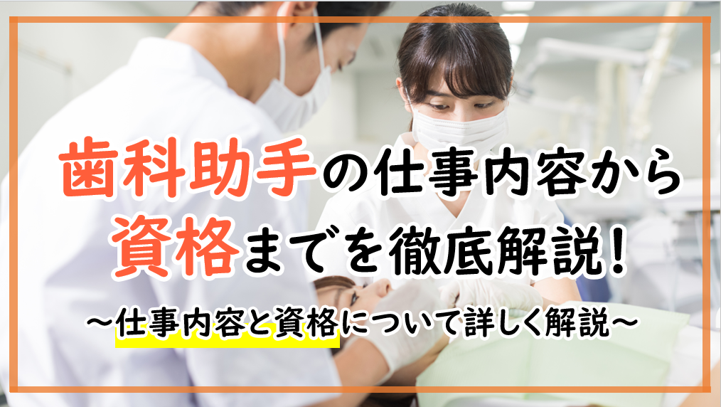 歯科助手の仕事内容からおすすめ資格までを徹底解説！