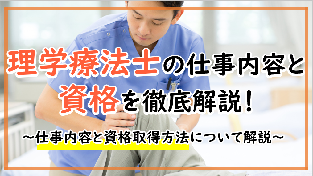 理学療法士の仕事内容と資格取得方法について詳しく解説！！